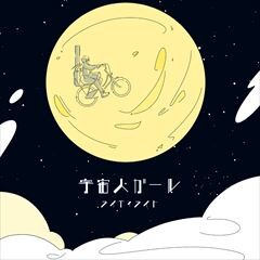宇宙人ガール