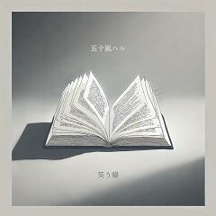 笑う癖