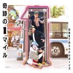 奇跡の1マイル