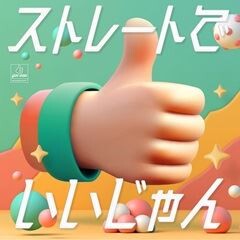 ストレートでいいじゃん