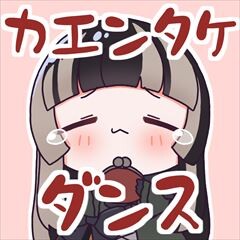 カエンタケダンス