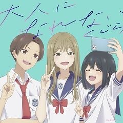 大人になれない
