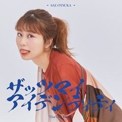 ザッツマイアイデンティティ