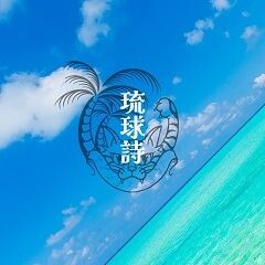 琉球詩