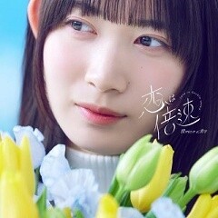 恋は倍速