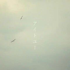アイトユー