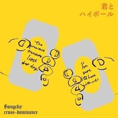 君とハイボール