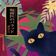 呪術医のバラッド
