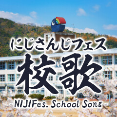 にじさんじフェス校歌