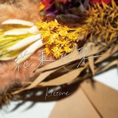 花束に栞