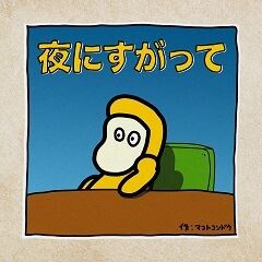 夜にすがって