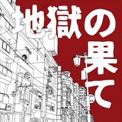地獄の果て