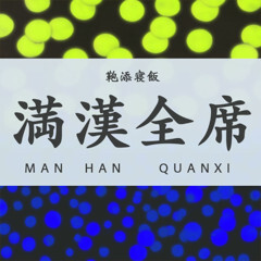 満漢全席