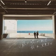 風に吹かれて