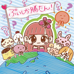 ぷいしか勝たん！
