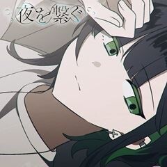 夜を繋ぐ