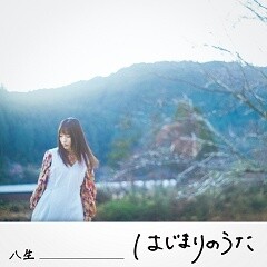 はじまりのうた