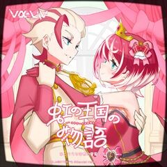 虹の王国の物語～エトワールを目指して～