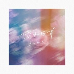 恋知らず / 丸山純奈
