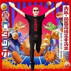 大阪・関西万博エキスポ～港のヨーコ・ヨコハマ・ヨコスカ～