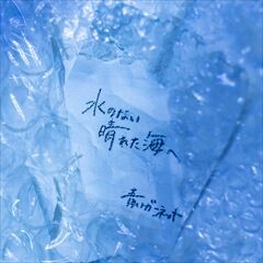 水のない晴れた海へ
