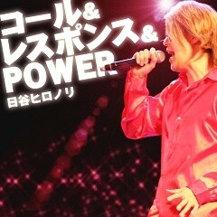コール＆レスポンス＆POWER