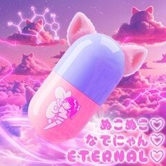 ぬこぬこ なでにゃん ETERNAL