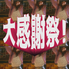 大感謝祭！