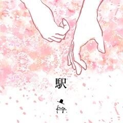 駅
