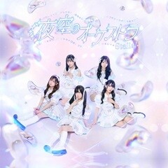 夜空のオーケストラ