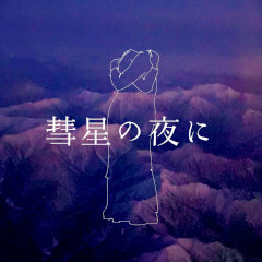 彗星の夜に