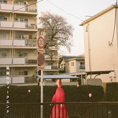 最後のウィークエンド