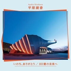 いのち、ありがとう