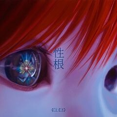 性根