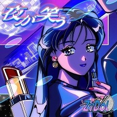 夜が笑う