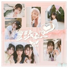 君ときゅんと