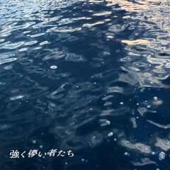 強く儚い者たち