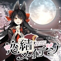 恋結メイデン