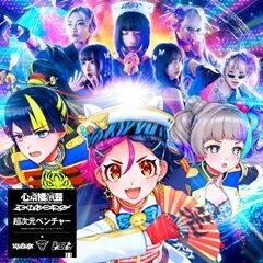 超次元ベンチャー (feat. ミームトーキョー)