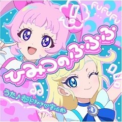 ひみつのふふふ