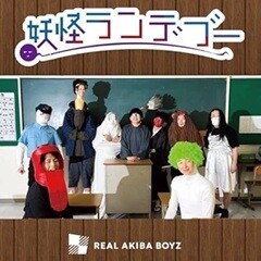 妖怪ランデブー