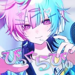 びっぐらびゅ