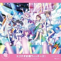 スゴすぎ前橋ウィッチーズ！