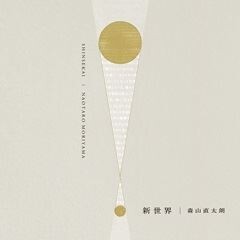 新世界
