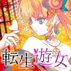 転生遊女
