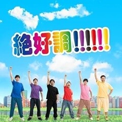 絶好調!!!!!!