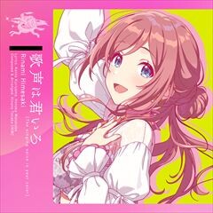歌声は君いろ
