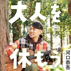 大人を休もう