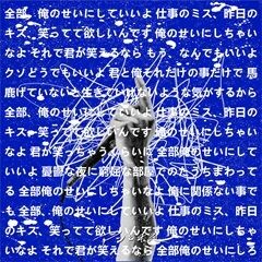 全部俺のせい