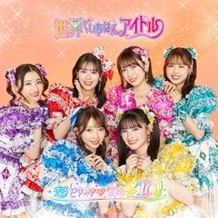 世界でいちばんアイドル